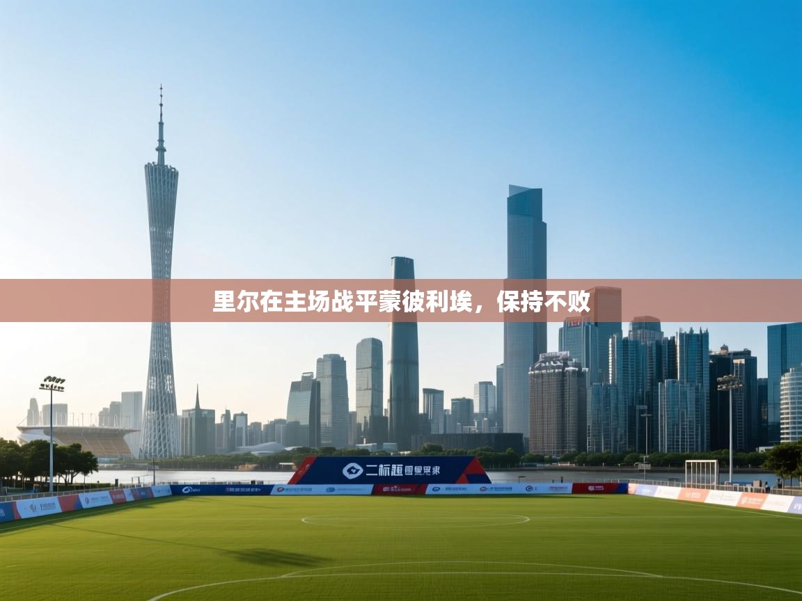 爱游戏体育赛事-里尔在主场战平蒙彼利埃，保持不败  第1张