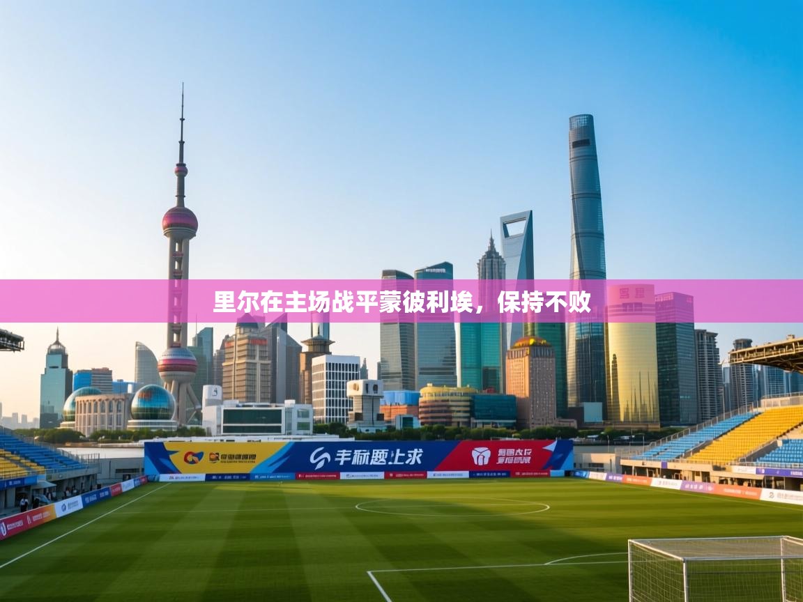 爱游戏体育赛事-里尔在主场战平蒙彼利埃，保持不败  第3张