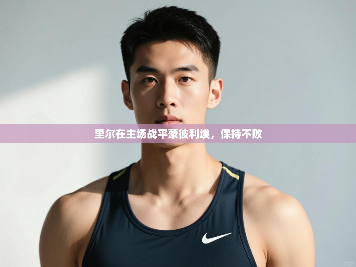 爱游戏体育赛事-里尔在主场战平蒙彼利埃，保持不败  第2张