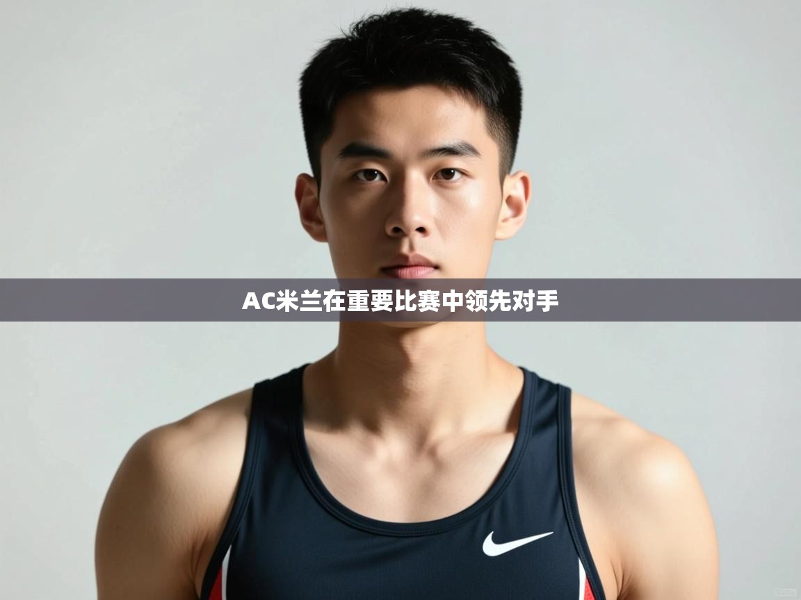 爱游戏体育-AC米兰在重要比赛中领先对手  第1张