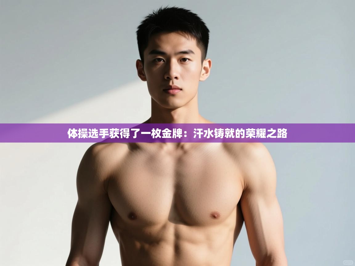 爱游戏娱乐体育官方入口-体操选手获得了一枚金牌：汗水铸就的荣耀之路  第2张