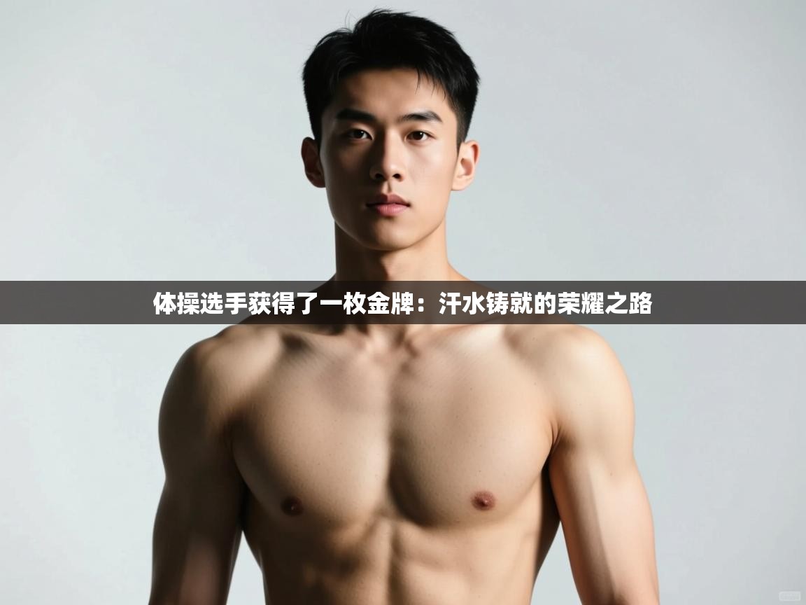 爱游戏娱乐体育官方入口-体操选手获得了一枚金牌：汗水铸就的荣耀之路  第3张