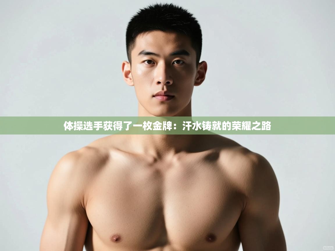 爱游戏娱乐体育官方入口-体操选手获得了一枚金牌：汗水铸就的荣耀之路  第4张
