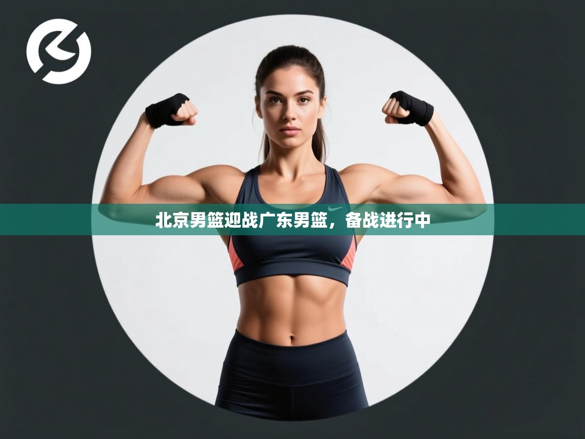 爱游戏体育入口app-北京男篮迎战广东男篮，备战进行中  第1张