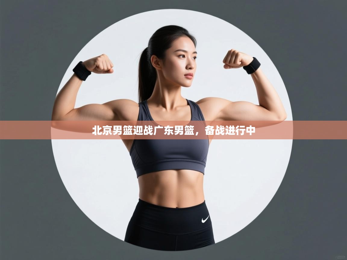 爱游戏体育入口app-北京男篮迎战广东男篮，备战进行中  第4张