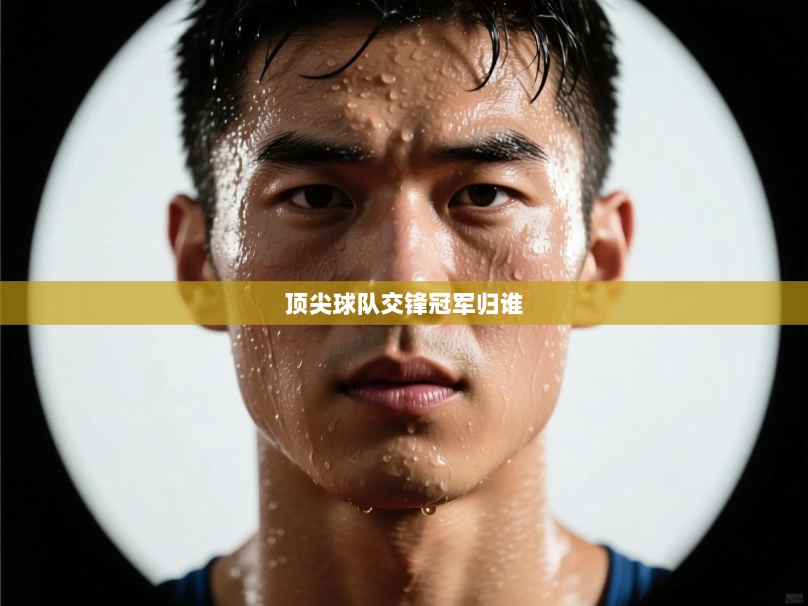 体育互动直播网-顶尖球队交锋冠军归谁  第2张