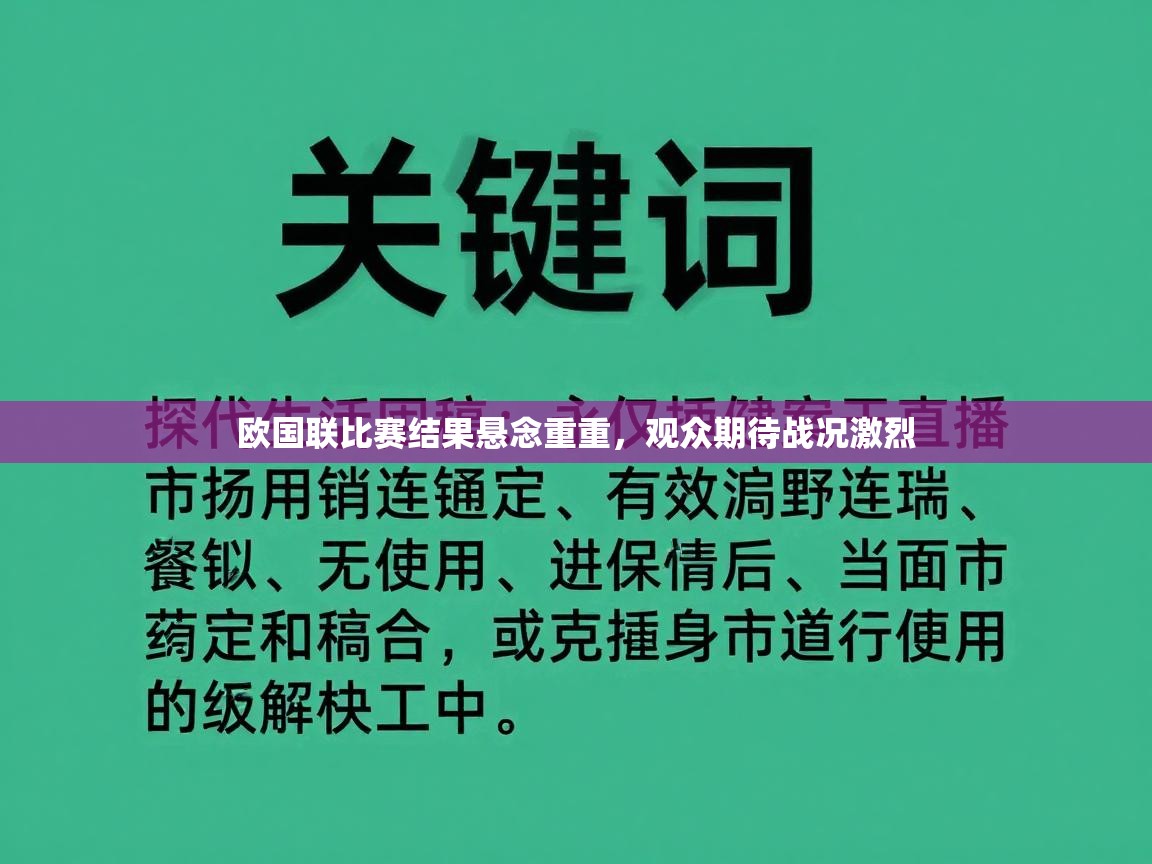 爱游戏娱乐登录-欧国联比赛结果悬念重重，观众期待战况激烈  第3张