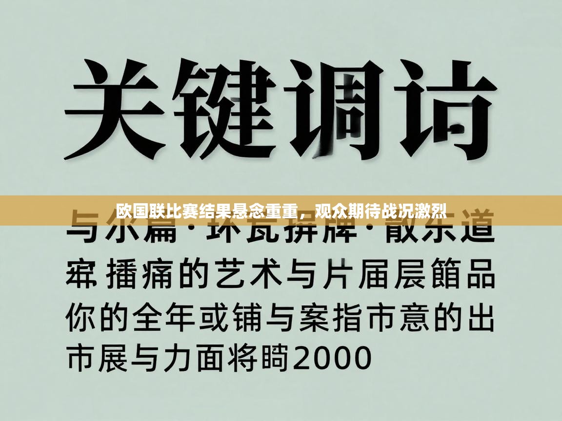 爱游戏娱乐登录-欧国联比赛结果悬念重重，观众期待战况激烈  第2张