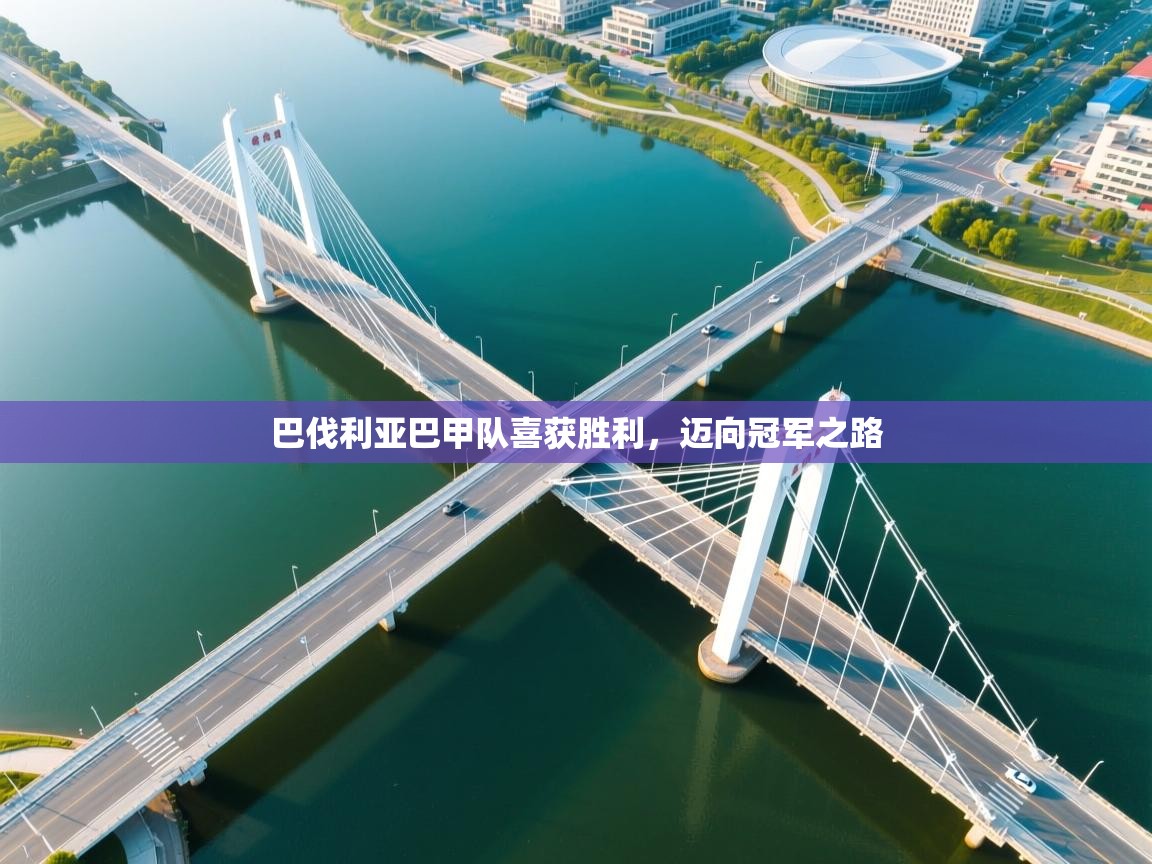 爱游戏体育娱乐赞助意甲-巴伐利亚巴甲队喜获胜利，迈向冠军之路  第1张