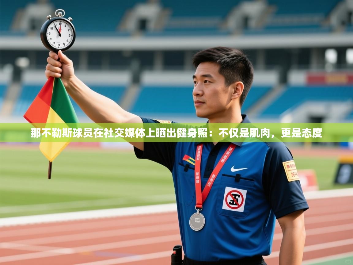 爱游体育直播-那不勒斯球员在社交媒体上晒出健身照:不仅是肌肉,更是态度 第2张