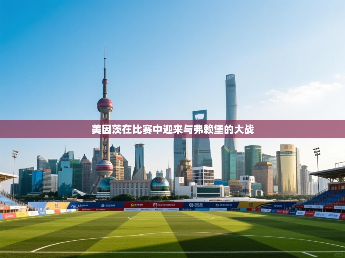 爱游戏体育娱乐赞助马竞-美因茨在比赛中迎来与弗赖堡的大战  第1张