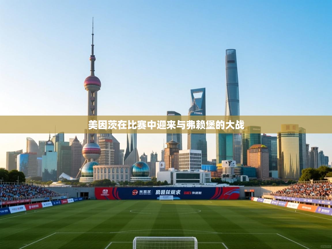 爱游戏体育娱乐赞助马竞-美因茨在比赛中迎来与弗赖堡的大战  第3张