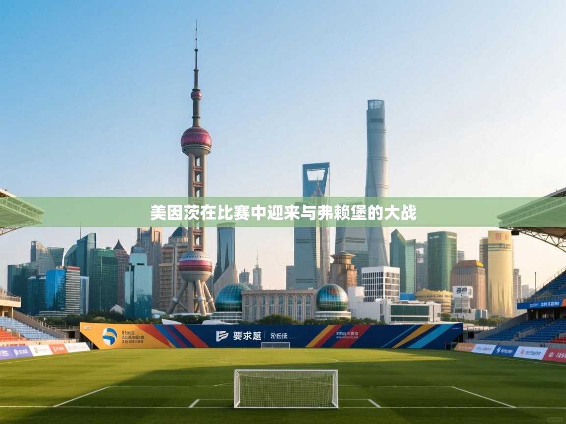 爱游戏体育娱乐赞助马竞-美因茨在比赛中迎来与弗赖堡的大战  第4张