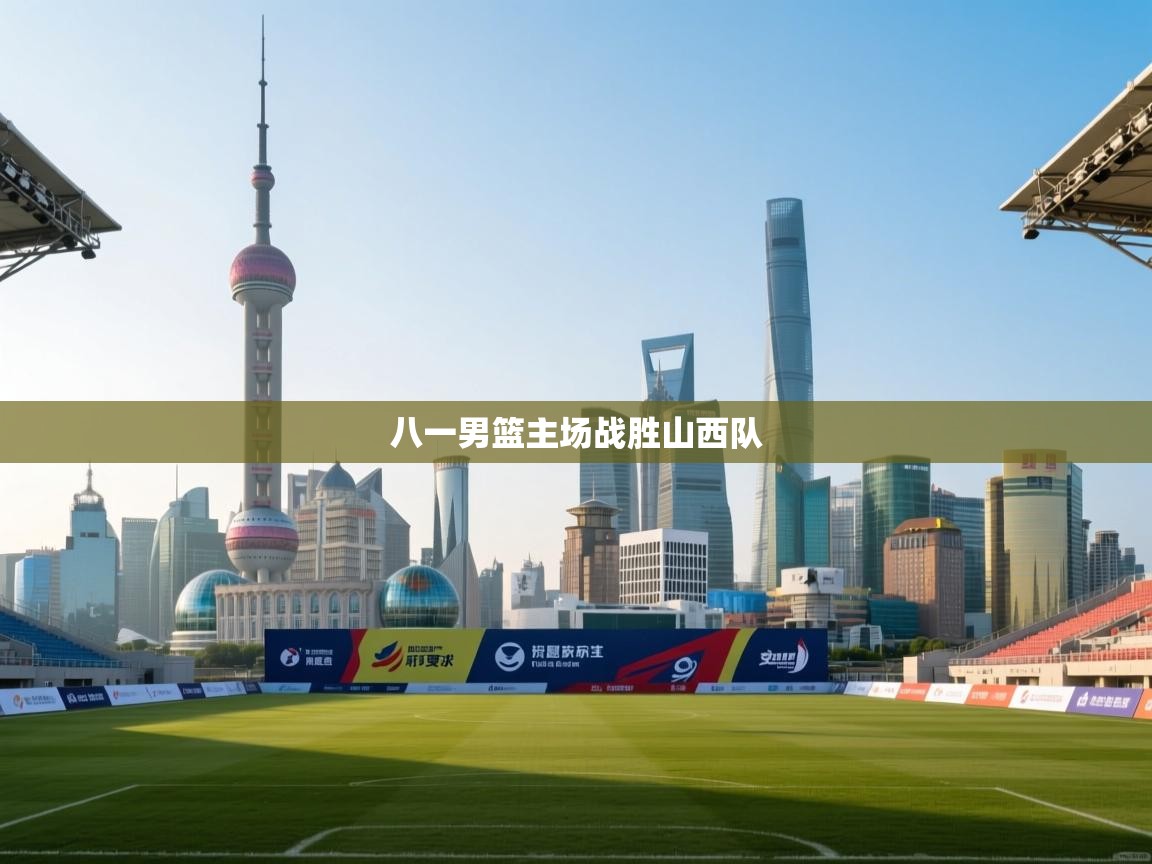 爱游戏体育入口app-八一男篮主场战胜山西队  第1张