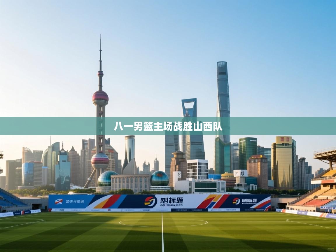 爱游戏体育入口app-八一男篮主场战胜山西队  第2张