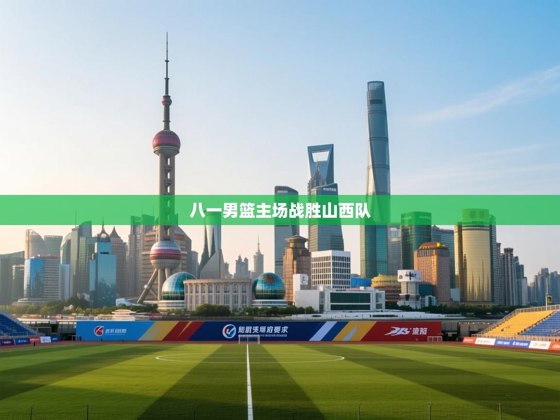 爱游戏体育入口app-八一男篮主场战胜山西队  第3张