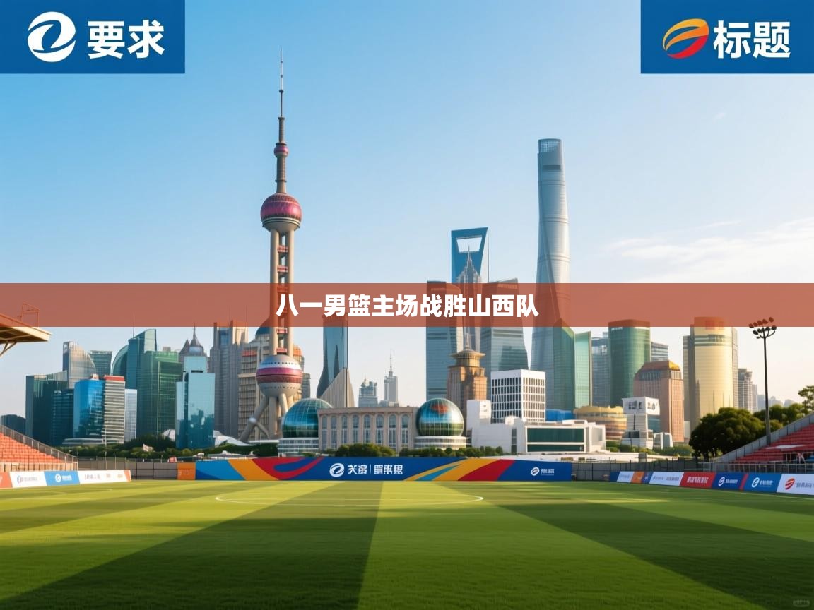 爱游戏体育入口app-八一男篮主场战胜山西队  第4张