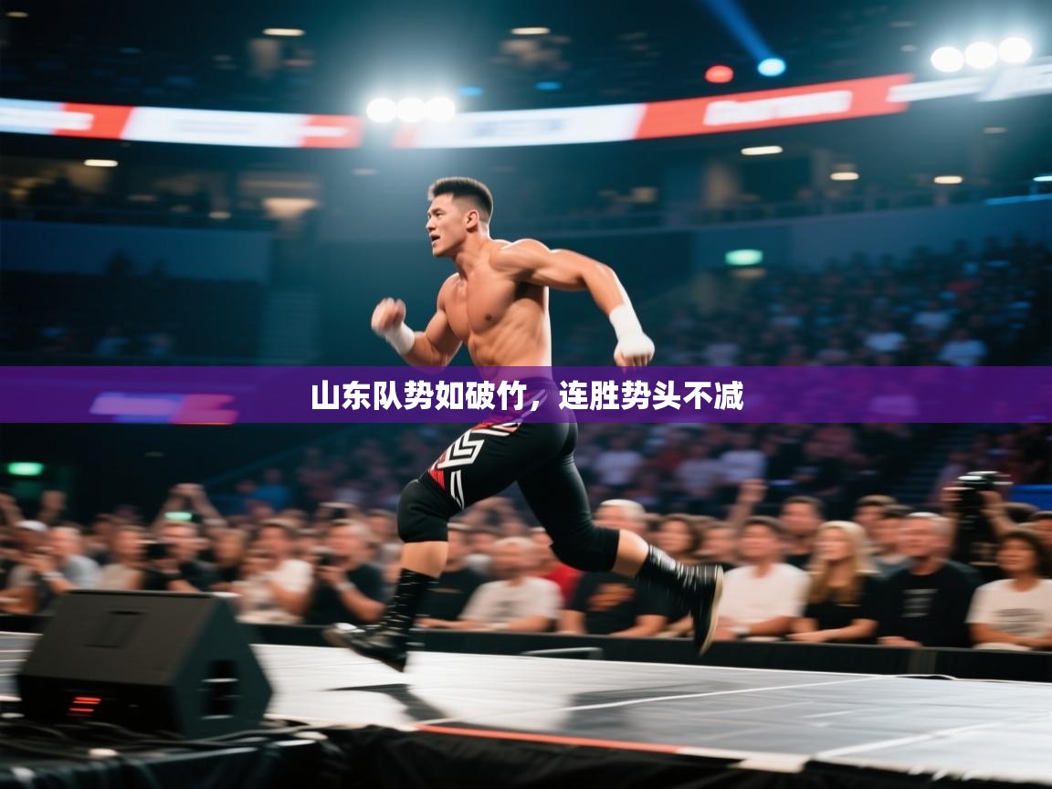 爱游戏体育官网-山东队势如破竹，连胜势头不减  第1张