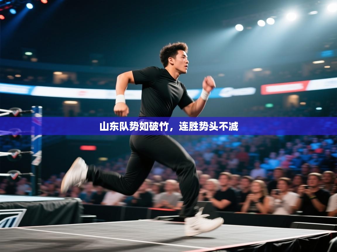 爱游戏体育官网-山东队势如破竹，连胜势头不减  第3张