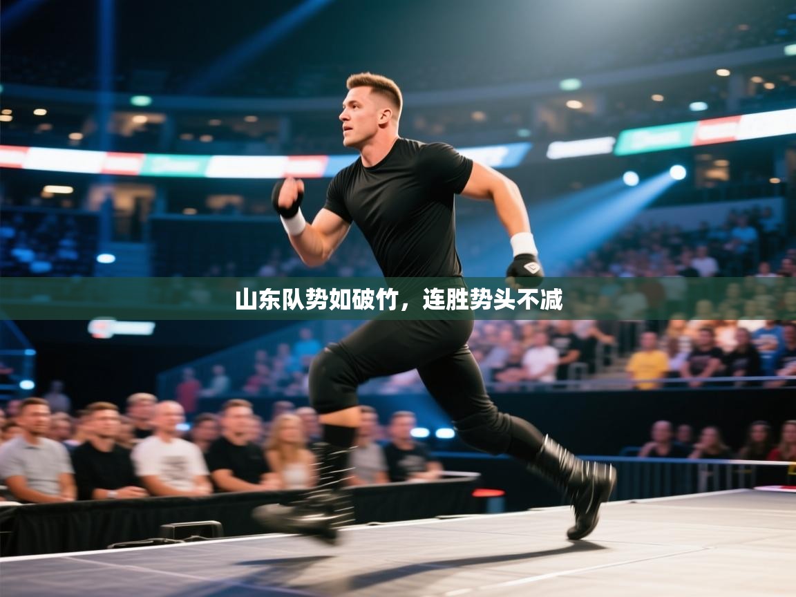 爱游戏体育官网-山东队势如破竹，连胜势头不减  第4张