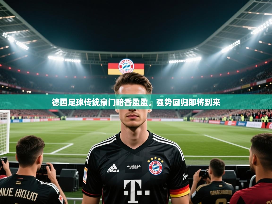 爱游戏体育app-德国足球传统豪门暗香盈盈，强势回归即将到来  第2张