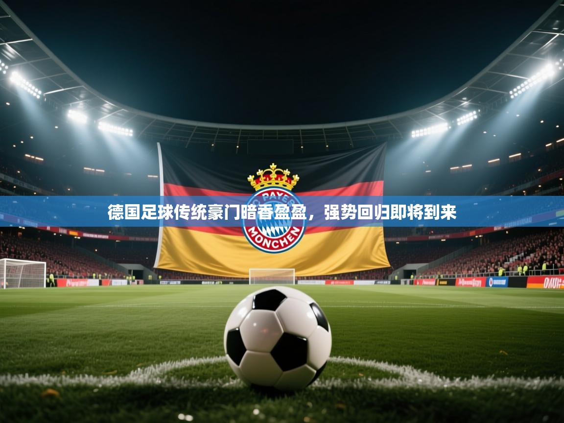 爱游戏体育app-德国足球传统豪门暗香盈盈，强势回归即将到来  第4张