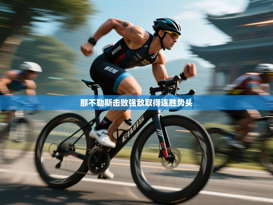 爱游戏体育-那不勒斯击败强敌取得连胜势头 第1张