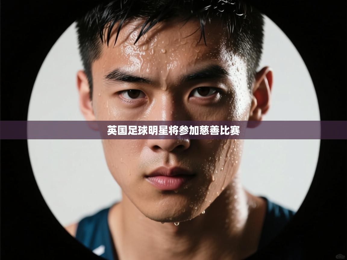 爱游戏娱乐网址-英国足球明星将参加慈善比赛 第1张