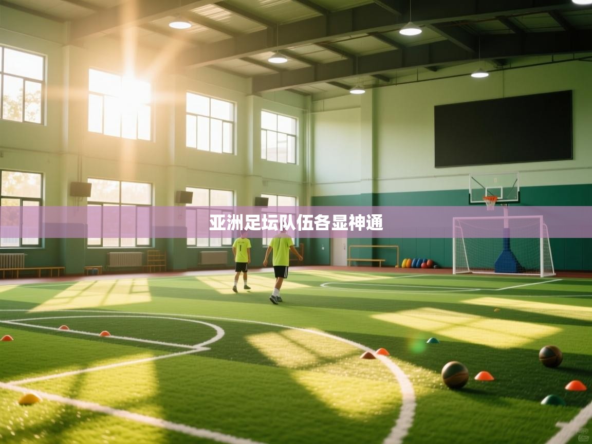 爱游戏直播-亚洲足坛队伍各显神通  第2张