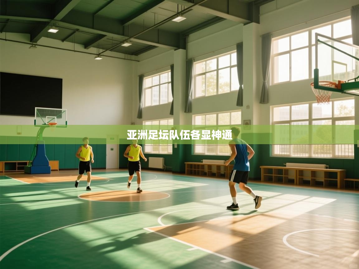 爱游戏直播-亚洲足坛队伍各显神通  第3张