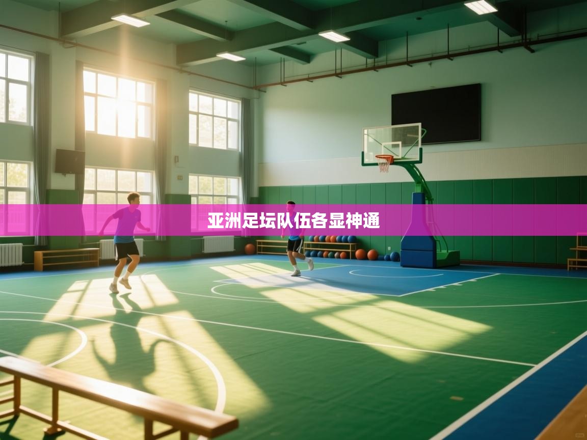 爱游戏直播-亚洲足坛队伍各显神通  第4张