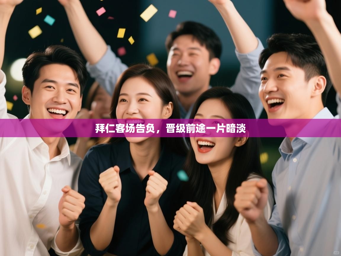 爱游戏体育娱乐马竞赞助商-拜仁客场告负，晋级前途一片暗淡  第3张