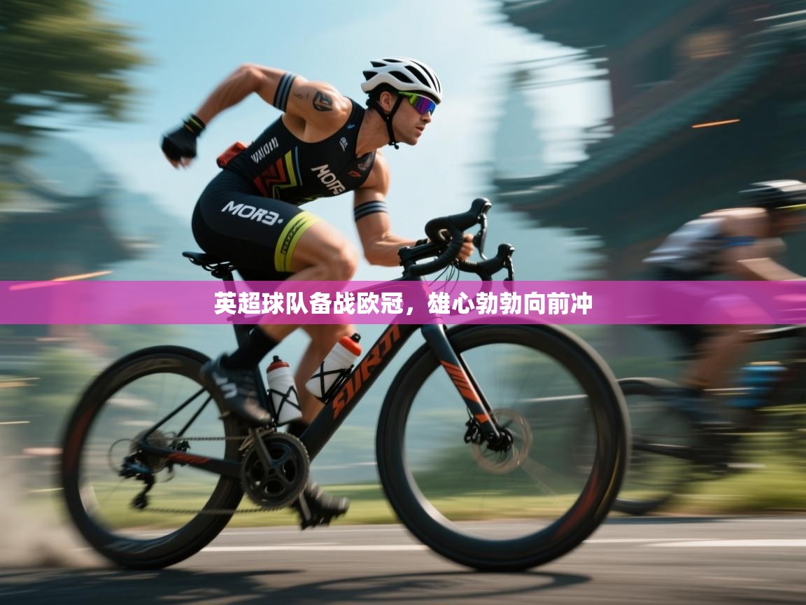 爱游戏娱乐赞助罗马02-英超球队备战欧冠，雄心勃勃向前冲  第1张