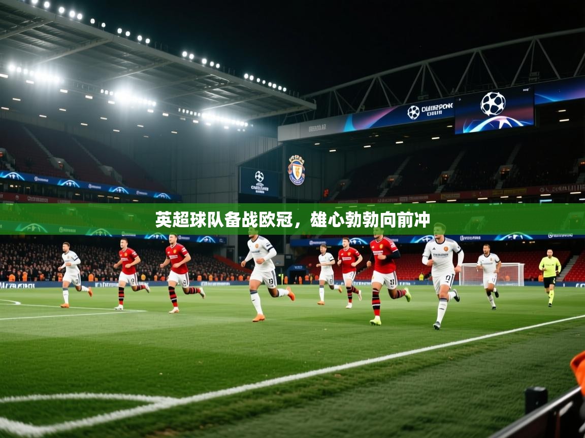 爱游戏娱乐赞助罗马02-英超球队备战欧冠，雄心勃勃向前冲  第2张