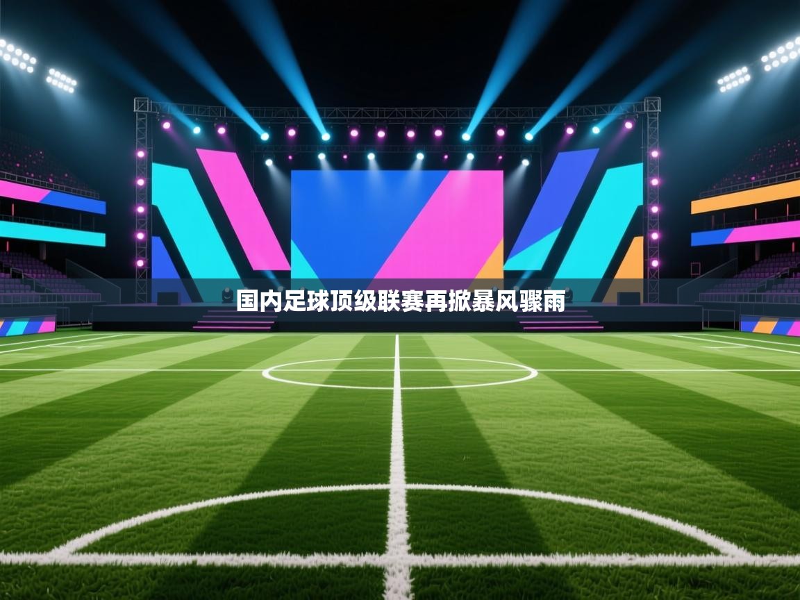 爱游戏娱乐赞助罗马02-国内足球顶级联赛再掀暴风骤雨  第1张