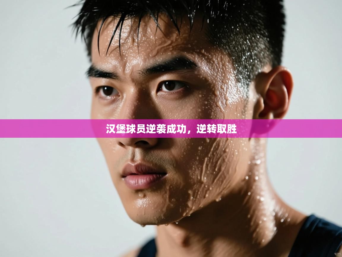 爱游戏体育娱乐-汉堡球员逆袭成功，逆转取胜  第1张