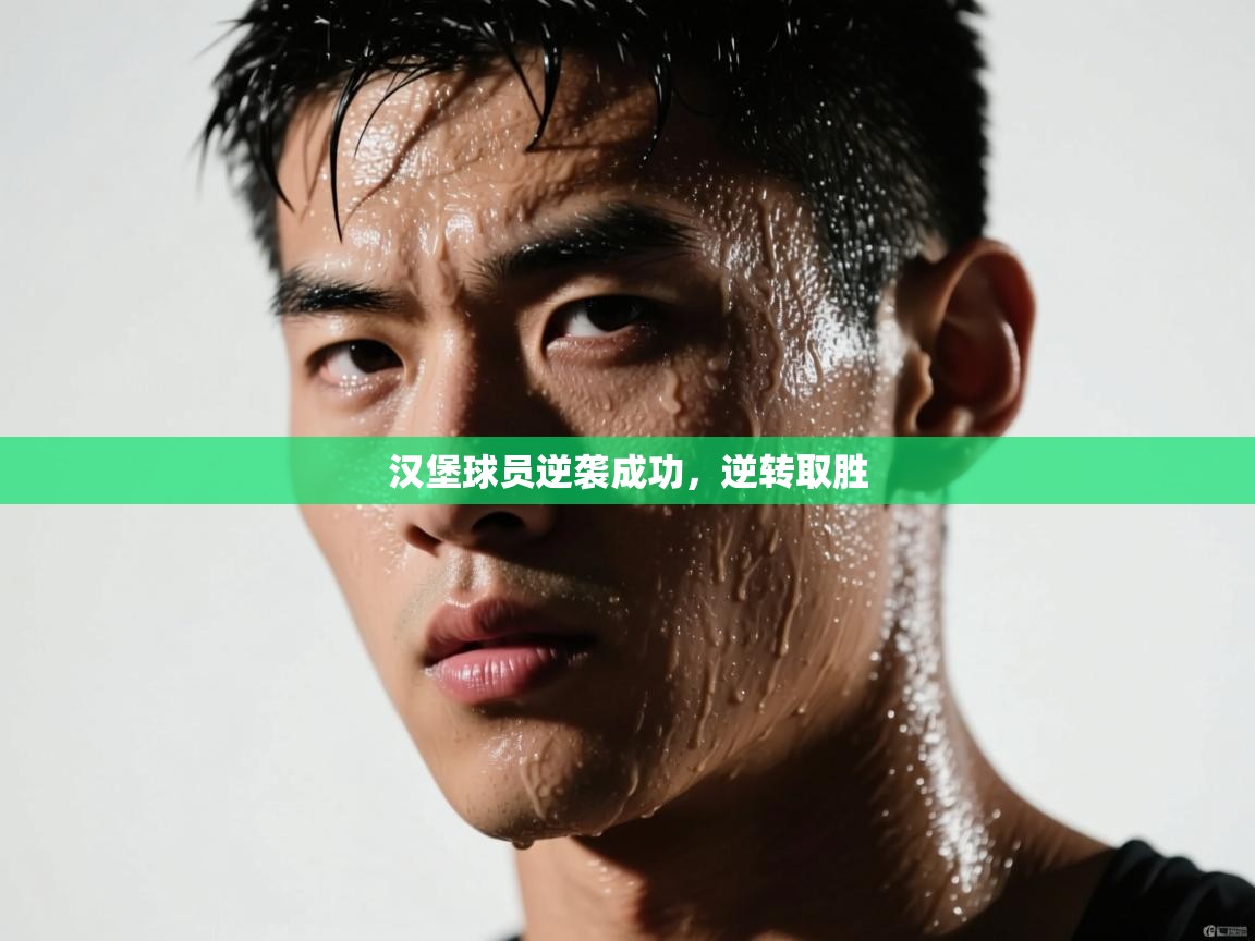 爱游戏体育娱乐-汉堡球员逆袭成功，逆转取胜  第2张