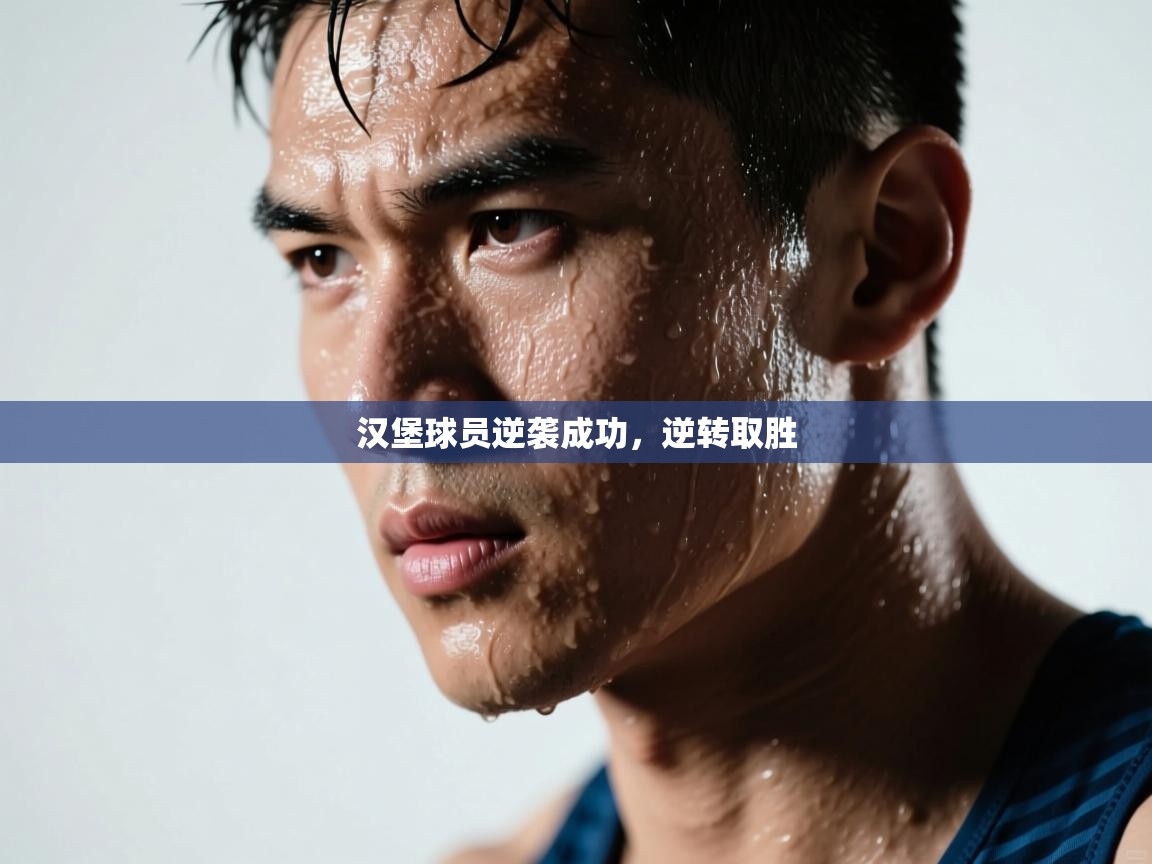 爱游戏体育娱乐-汉堡球员逆袭成功，逆转取胜  第4张