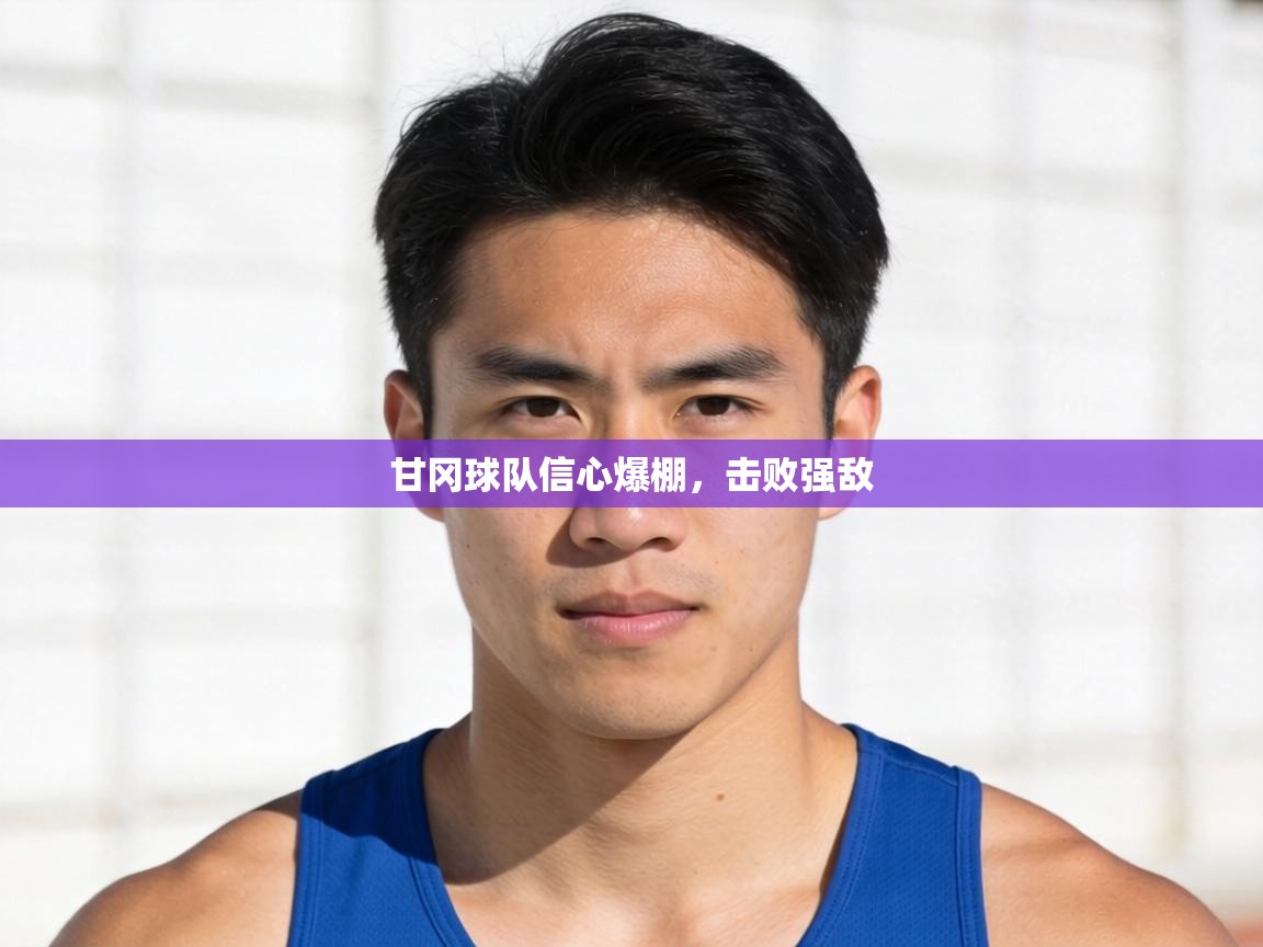 爱游戏体育官网-甘冈球队信心爆棚，击败强敌  第3张