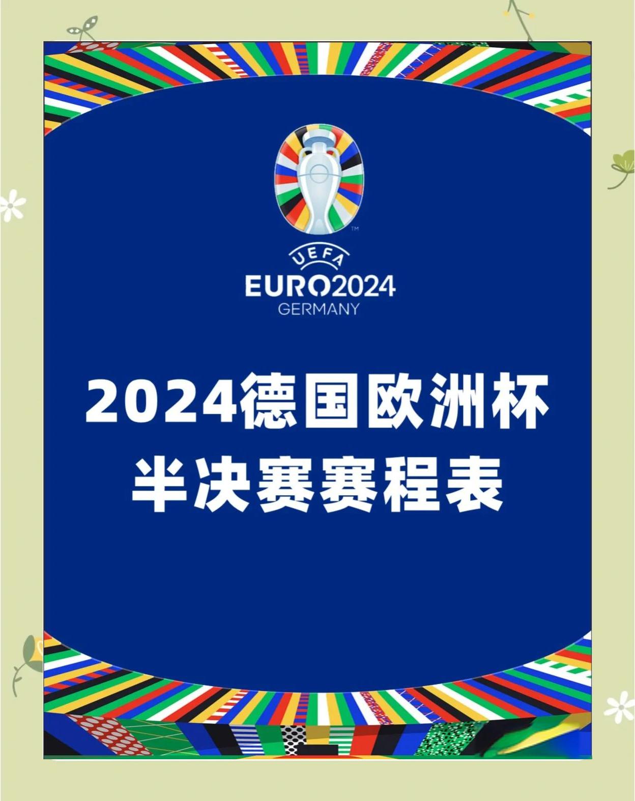 独家：欧洲预赛赛事前瞻，备战夺冠之路的简单介绍