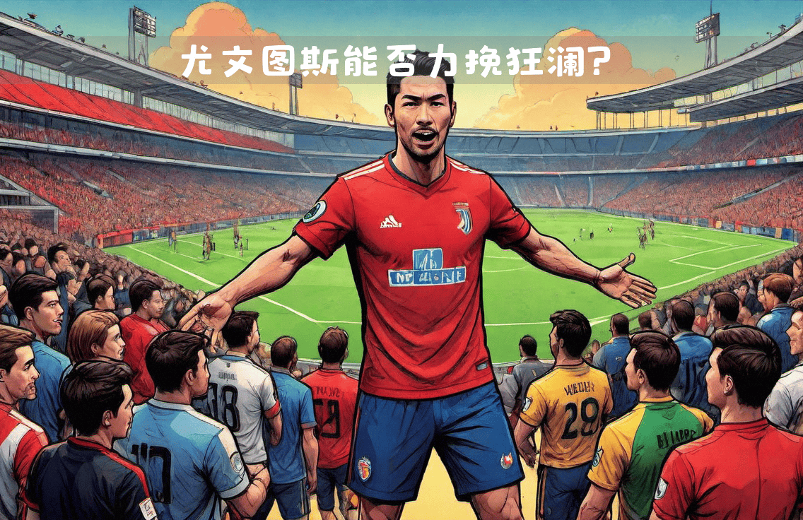 尤文图斯遭遇失利，陷入欧冠困境！的简单介绍