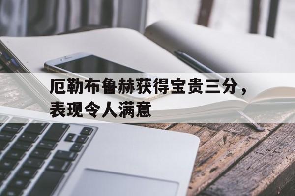 乐动体育官方入口-厄勒布鲁赫获得宝贵三分，表现令人满意的简单介绍